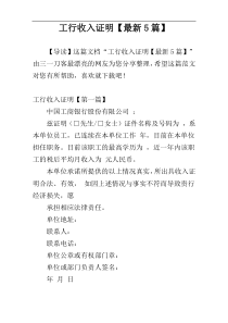 工行收入证明【最新5篇】