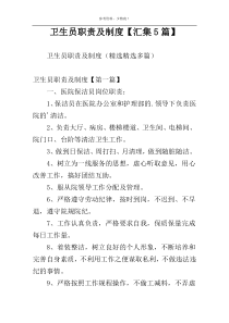 卫生员职责及制度【汇集5篇】