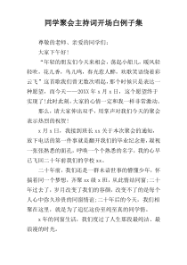 同学聚会主持词开场白例子集