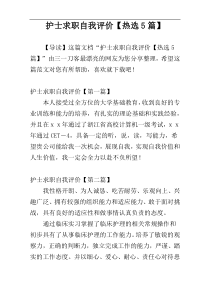 护士求职自我评价【热选5篇】