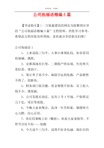公司祝福语精编5篇