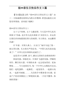 祖--亲生日快乐作文3篇