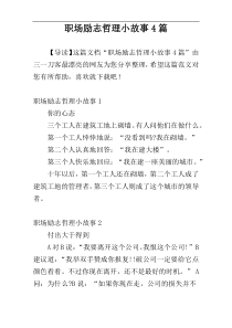 职场励志哲理小故事4篇