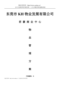 东莞市KH商业中心物业管理方案(363doc)