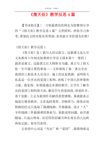 《詹天佑》教学反思4篇