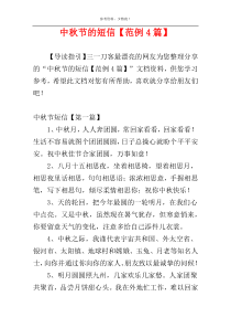 中秋节的短信【范例4篇】
