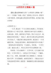 山村的作文精编4篇