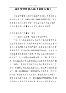 信息技术研修心得【最新5篇】