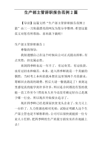 生产部主管辞职报告范例2篇