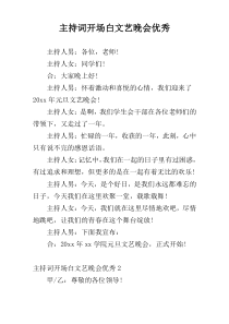 主持词开场白文艺晚会优秀