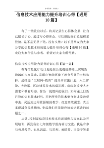 信息技术应用能力提升培训心得【通用10篇】