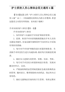 护士质控人员心得体会范文通用4篇