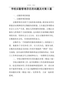 学校后勤管理存在的问题及对策5篇