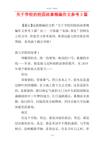 关于学校的校园故事精编作文参考3篇
