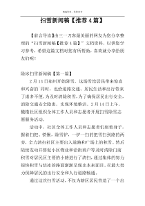 扫雪新闻稿【推荐4篇】