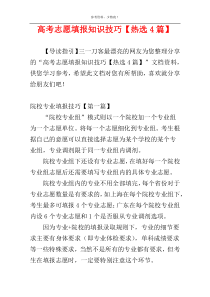 高考志愿填报知识技巧【热选4篇】