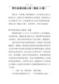 野外拓展训练心得（精选10篇）