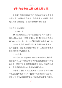 手机内存卡无法格式化实用2篇