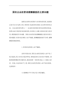 【国有企业经营者薪酬激励的主要问题】（DOC 67页）