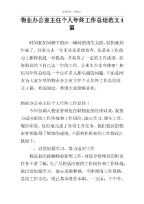 物业办公室主任个人年终工作总结范文4篇