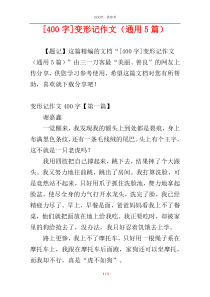 [400字]变形记作文（通用5篇）