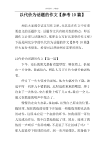以代价为话题的作文【参考10篇】