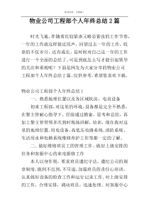 物业公司工程部个人年终总结2篇
