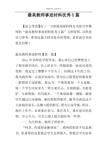最美教师事迹材料优秀5篇