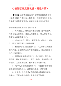 心情低落朋友圈说说（精选5篇）