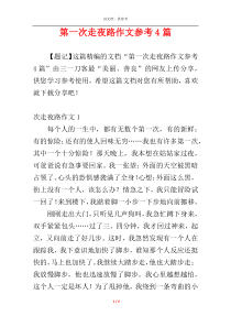 第一次走夜路作文参考4篇