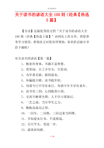 关于读书的谚语大全100则（经典【热选5篇】