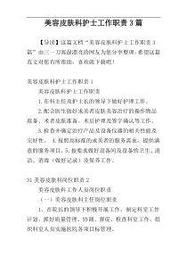 美容皮肤科护士工作职责3篇