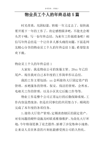 物业员工个人的年终总结5篇