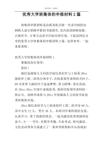 优秀大学班集体的申报材料2篇