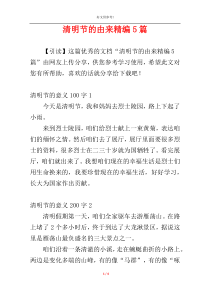 清明节的由来精编5篇