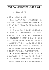 先进个人工作总结范文【汇编10篇】