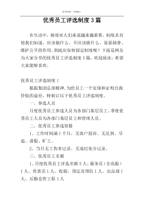 优秀员工评选制度3篇