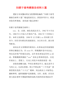 妇联干部考察报告材料5篇