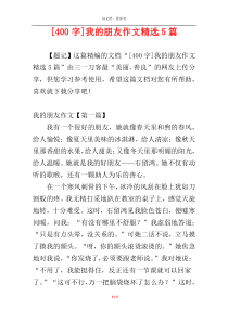 [400字]我的朋友作文精选5篇