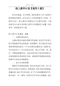 线上教学计划【通用5篇】