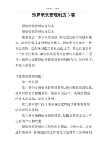 预算绩效管理制度3篇