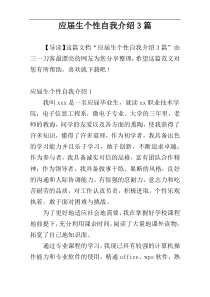 应届生个性自我介绍3篇