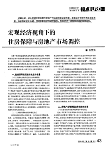 宏观经济视角下的住房保障与房地产市场调控