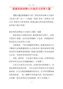 我喜欢的动物小白兔作文优秀5篇