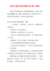 供货方案及保证措施【汇集4篇】