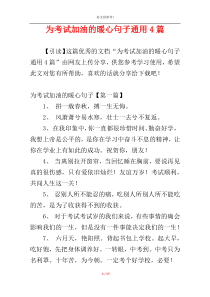 为考试加油的暖心句子通用4篇