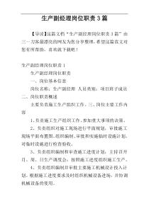 生产副经理岗位职责3篇