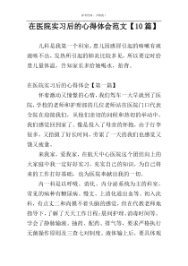 在医院实习后的心得体会范文【10篇】