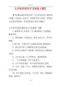 七夕快乐的句子【热选4篇】