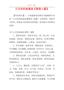 九月份的祝福语【推荐4篇】